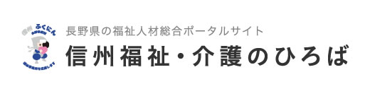 信州福祉・介護のひろば