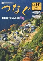 つなぐVoI.141_表紙.jpg