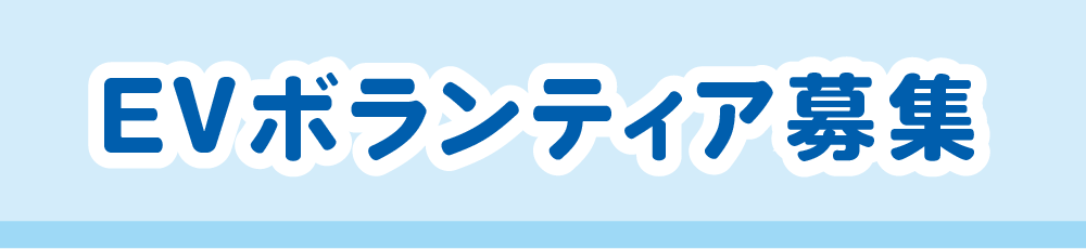 EVボランティア募集