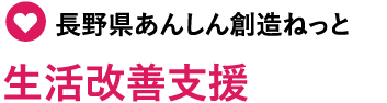 anshinmirai_tt_lifechange.png
