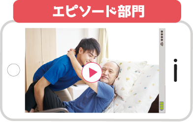 エピソード部門