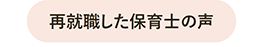 再就職した保育士の声