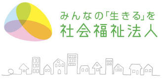 みんなの「生きる」を 社会福祉法人