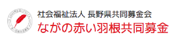 ながの赤い羽根共同募金 | 長野県共同募金会