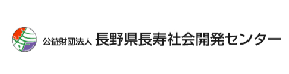 公益財団法人 長野県長寿社会開発センター