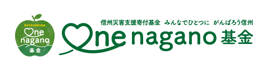 ONE NAGANO 基金 | 信州災害支援寄付基金