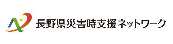 長野県災害時支援ネットワーク | 災害支援の協働ネットワーク