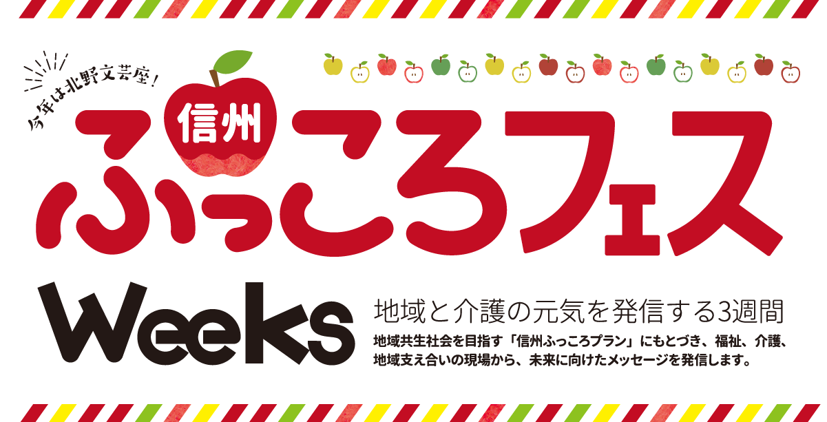 ふっころフェスWeeks