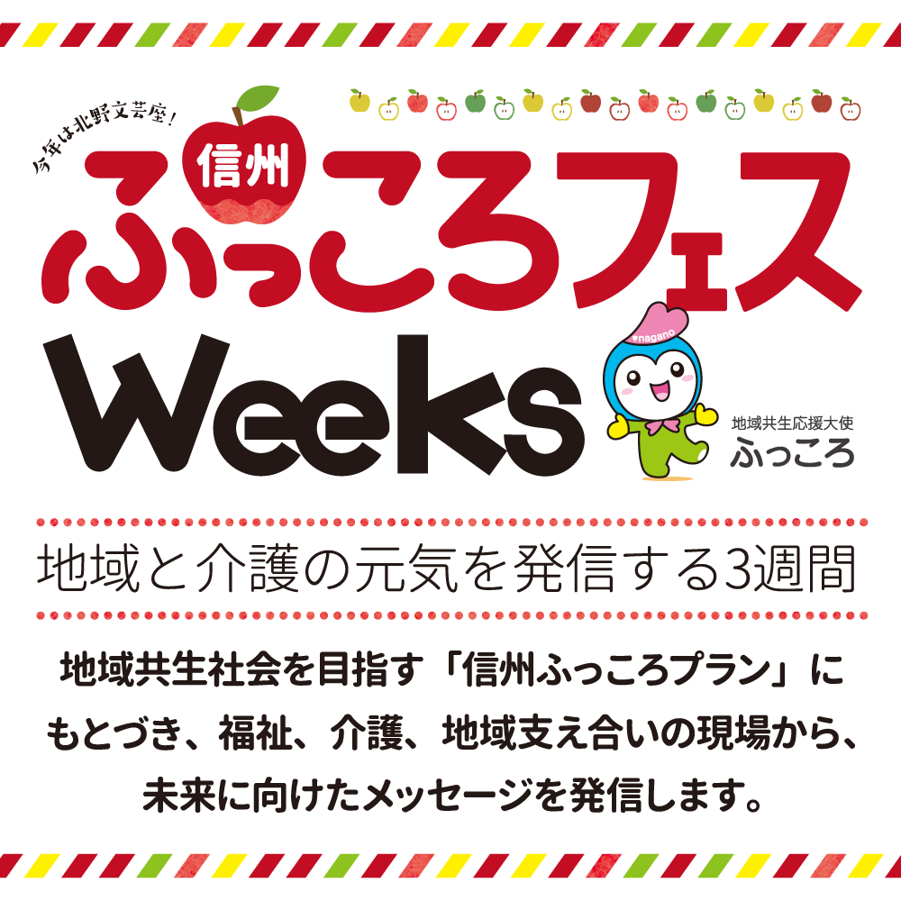 ふっころフェスWeeks