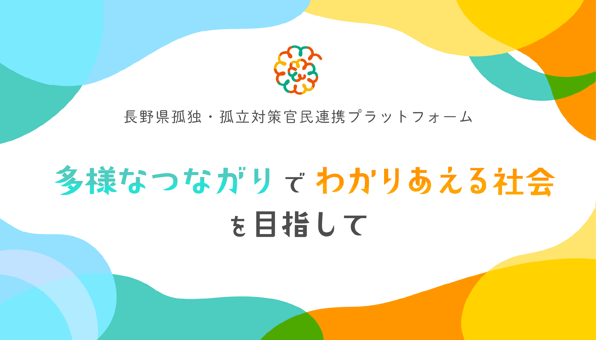 長野県孤独・孤立対策官民連携プラットフォーム