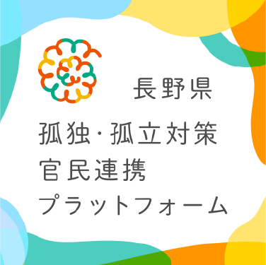 長野県孤独・孤立対策官民連携プラットフォーム