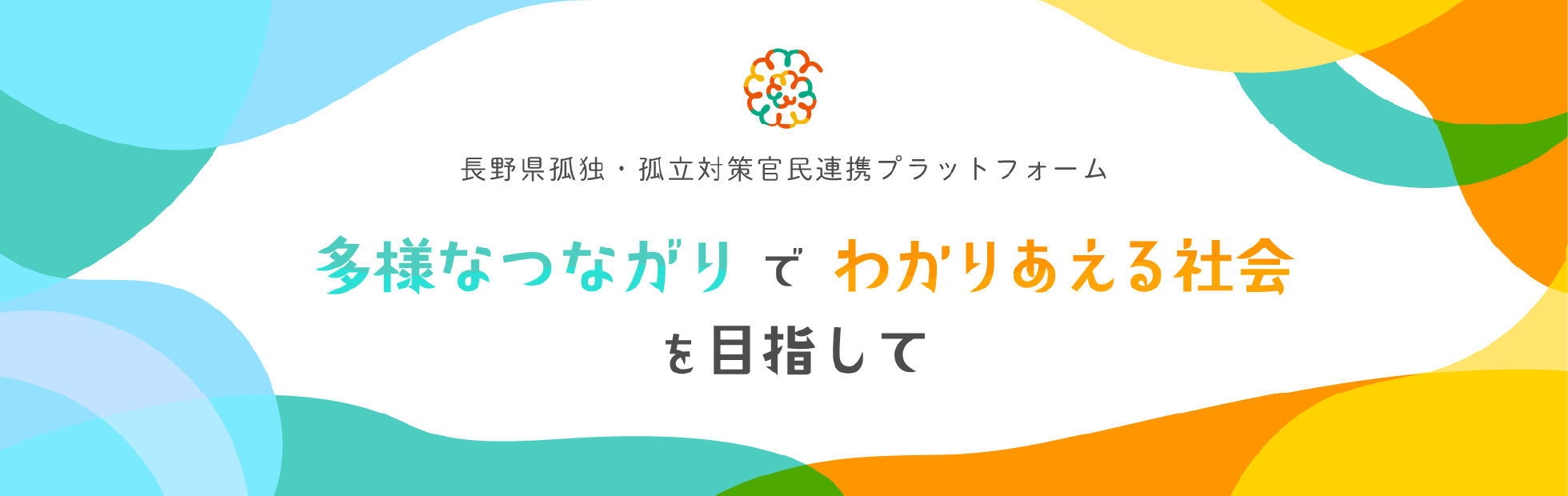 長野県孤独・孤立対策官民連携プラットフォーム