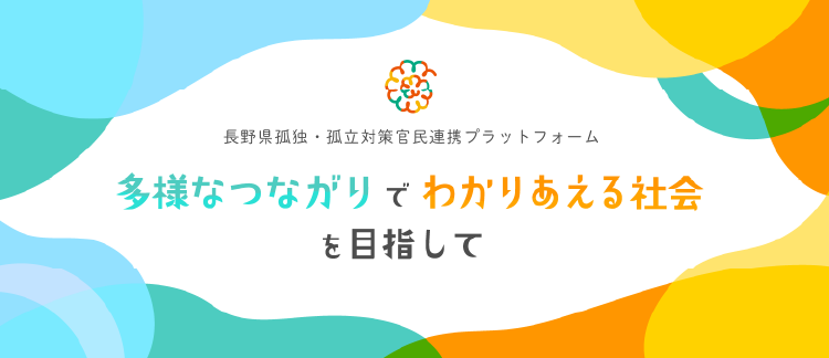 長野県孤独・孤立対策官民連携プラットフォーム