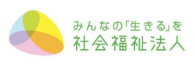 みんなの「生きる」を社会福祉法人のイメージ