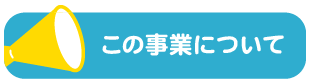 この事業について