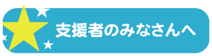 支援者のみなさんへ
