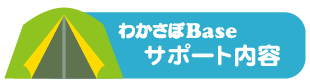 わかさぽBase サポート内容