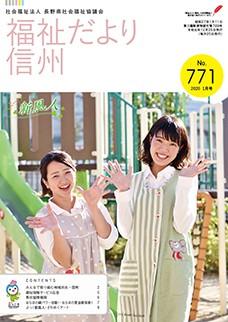 2020年1月号No.771　【特集】「生活支援・地域ささえあいセンター」の活動がスタートしました