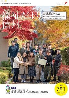 2020年12月号 No.781　【特集】信州ふっころフェスティバル開催