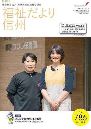 2021年7月号 No.786　【特集】みんなで取り組む福祉教育