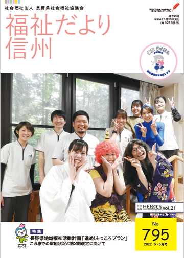 2022年5・6月号　【特集】長野県地域福祉活動計画「進め！ふっころプラン」これまでの取組状況と第２期改訂に向けて