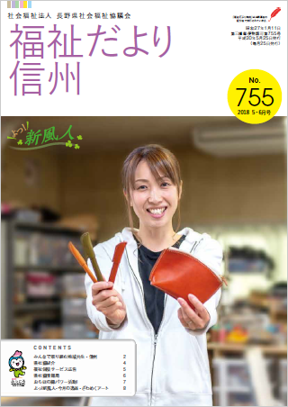 2018年5・6月号 No.755　【特集】みんなで取り組む 地域共生・信州