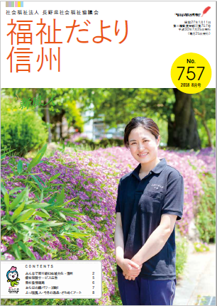 2018年8月号 No.757　【特集】新しい地域福祉計画への期待