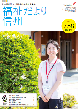 2018年9月号 No.758　【特集】地域福祉のコーディネーターが増加中！！