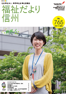 2019年5・6月号 No.765　【特集】令和元年度長野県社会福祉協議会事業計画