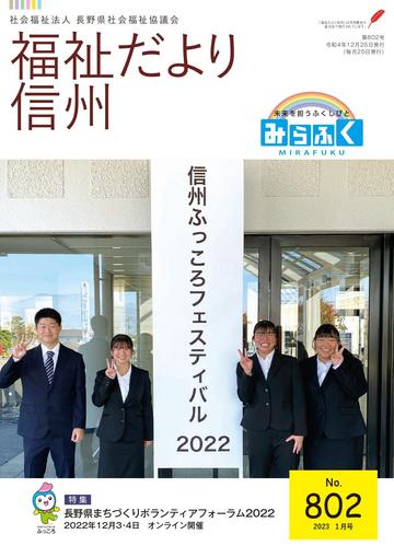 2023年1月号　【特集】長野県まちづくりボランティアフォーラム2022