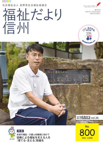 2022年11月号　【特集】協働による福祉を支える人を『育てる・支える』取組を