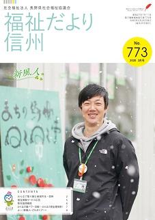 2020年3月号 No.773　【特集】「災福ネット」の活動を振り返って