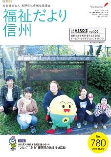 2020年11月号 No.780　【特集】”つなぐ””創る”復興期の地域福祉活動