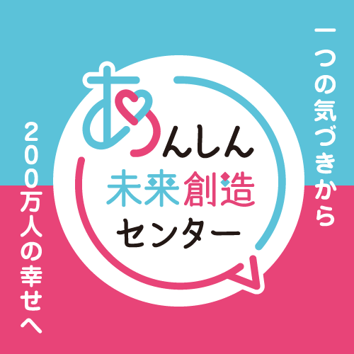 長野県あんしん未来創造センター | 一つの気づきから200万人の幸せへ