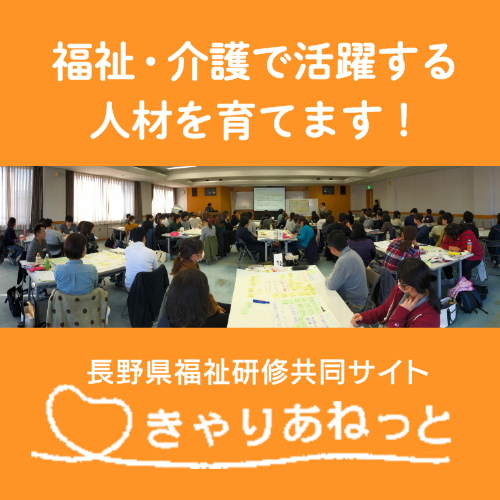 長野県福祉研修実施団体共同サイト　きゃりあねっと