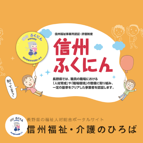 信州ふくにん（認証評価制度）について