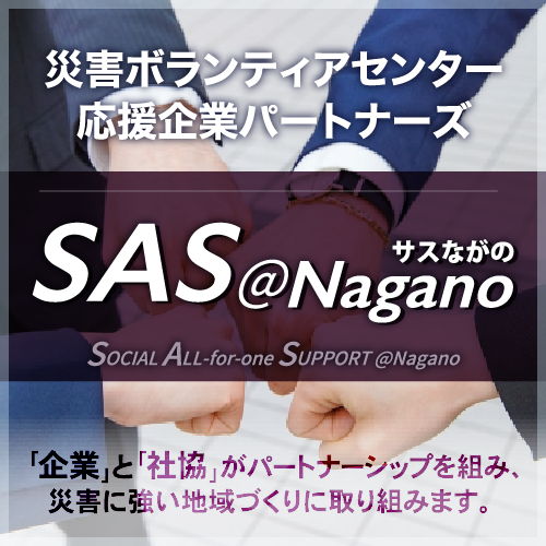 SAS@Nagano(サスながの)/災害ボランティアセンター応援企業パートナーズ