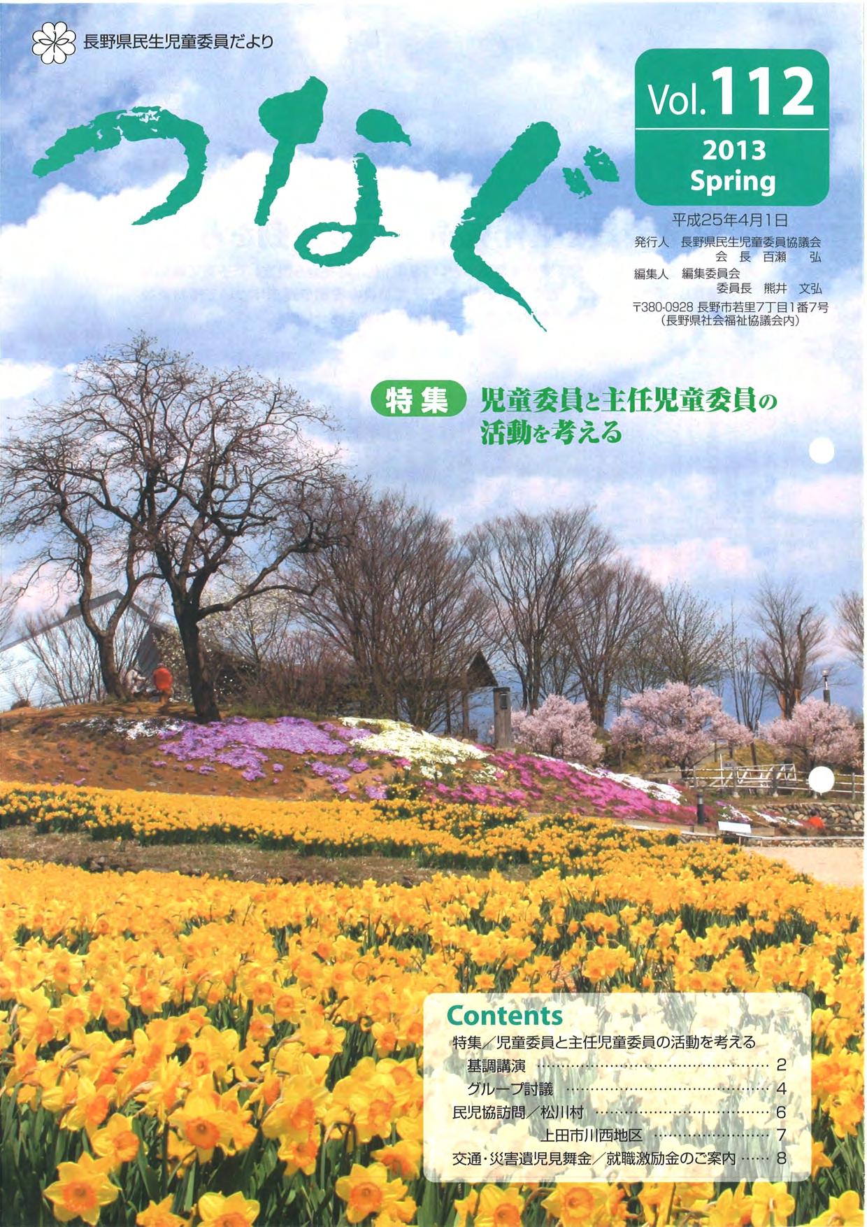 民生児童委員だより 「つなぐ」Vol.112