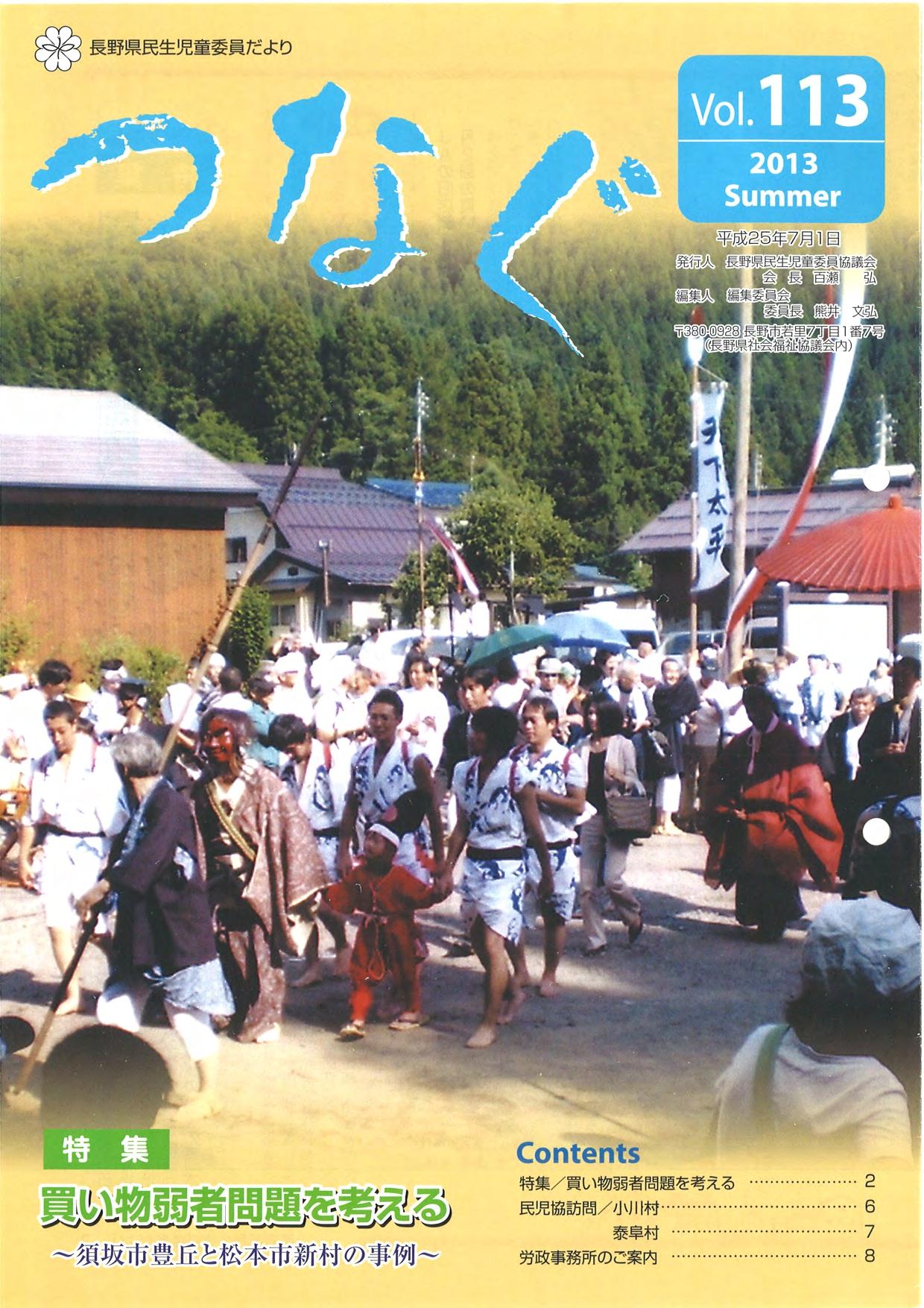 民生児童委員だより 「つなぐ」Vol.113