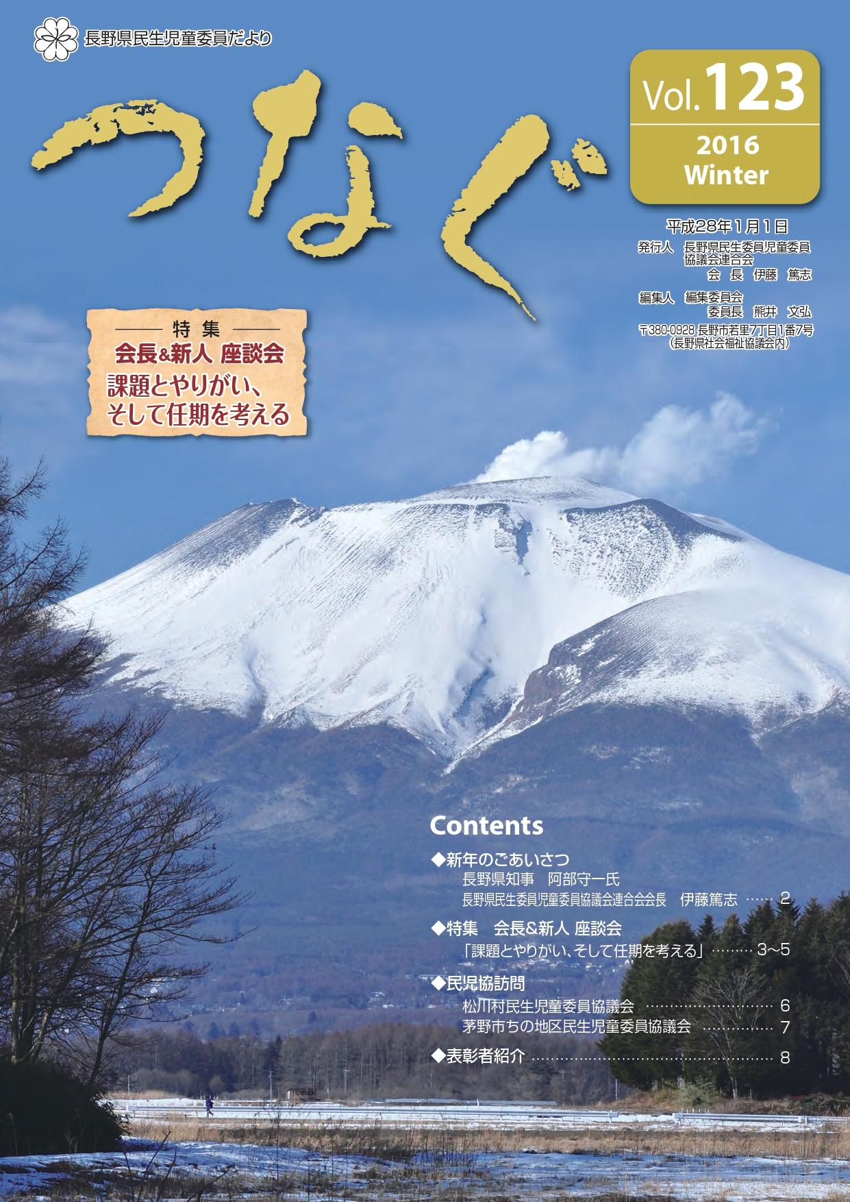 民生児童委員だより 「つなぐ」Vol.123