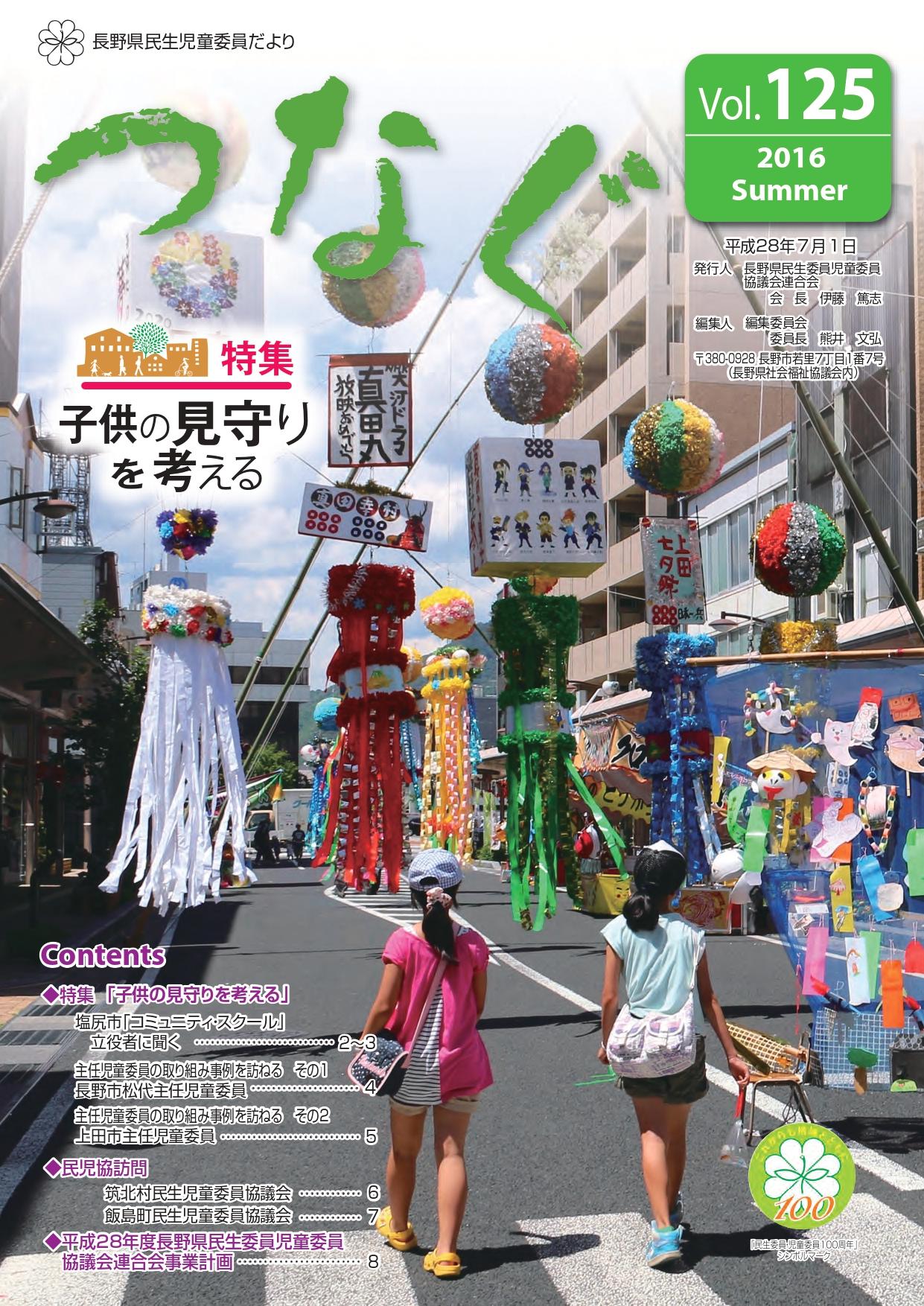 民生児童委員だより 「つなぐ」Vol.125