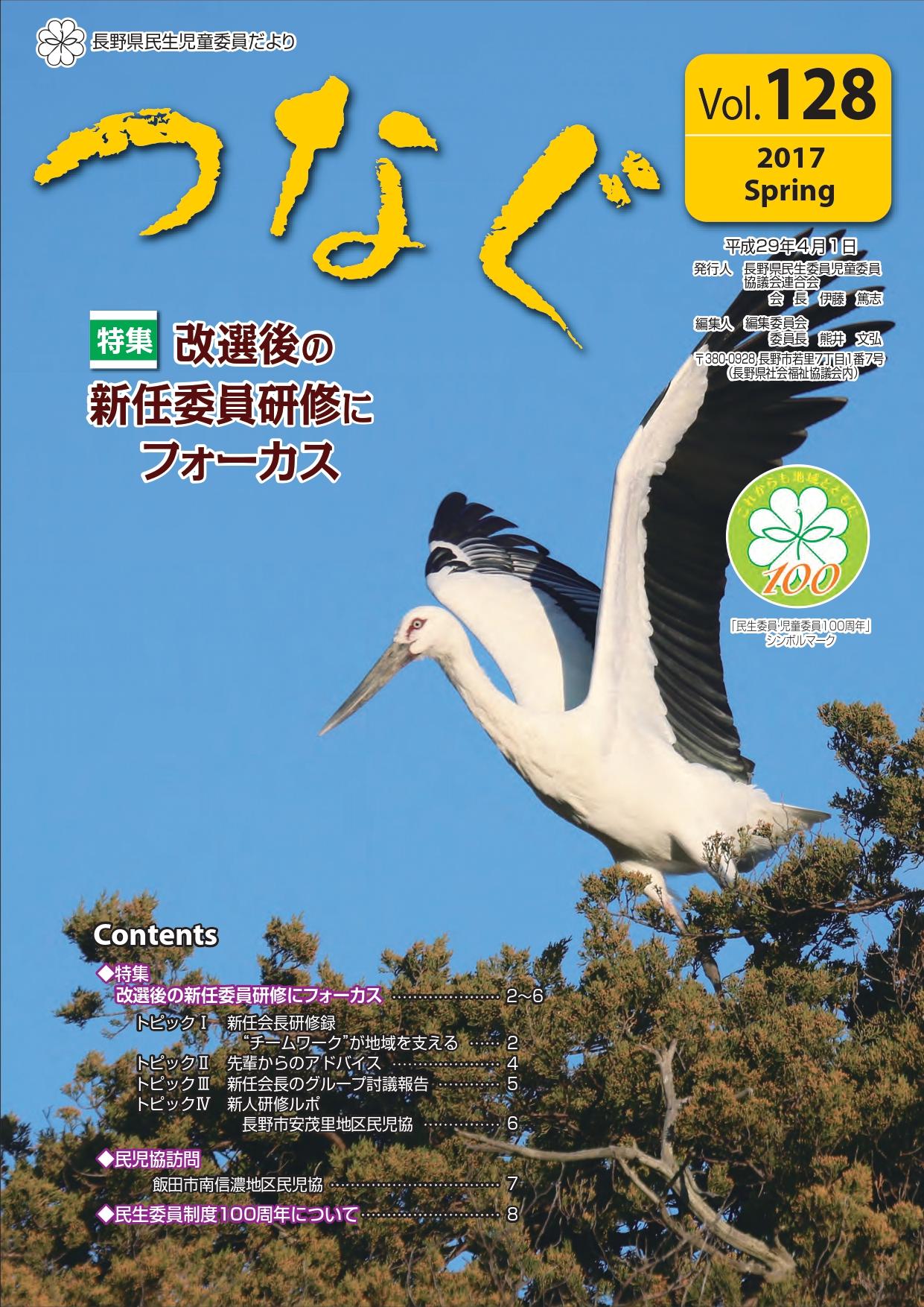 民生児童委員だより 「つなぐ」Vol.128