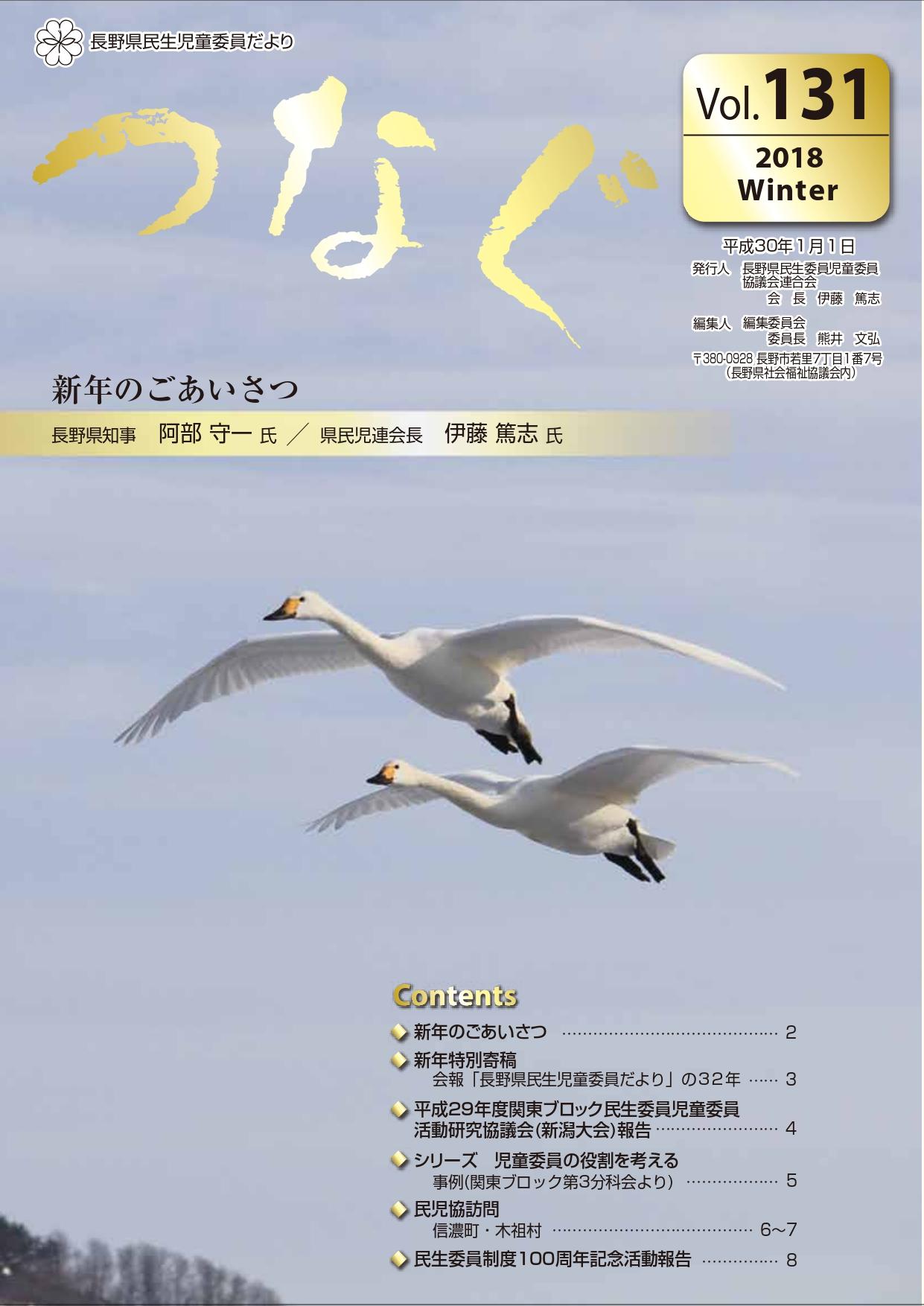 民生児童委員だより 「つなぐ」Vol.131