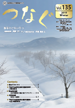 民生児童委員だより 「つなぐ」Vol.135