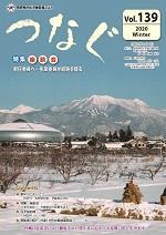 民生児童委員だより 「つなぐ」Vol.139