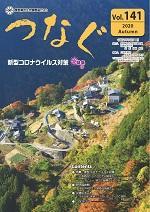 民生児童委員だより 「つなぐ」Vol.141