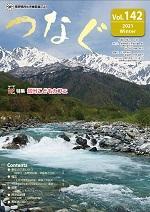 民生児童委員だより 「つなぐ」Vol.142