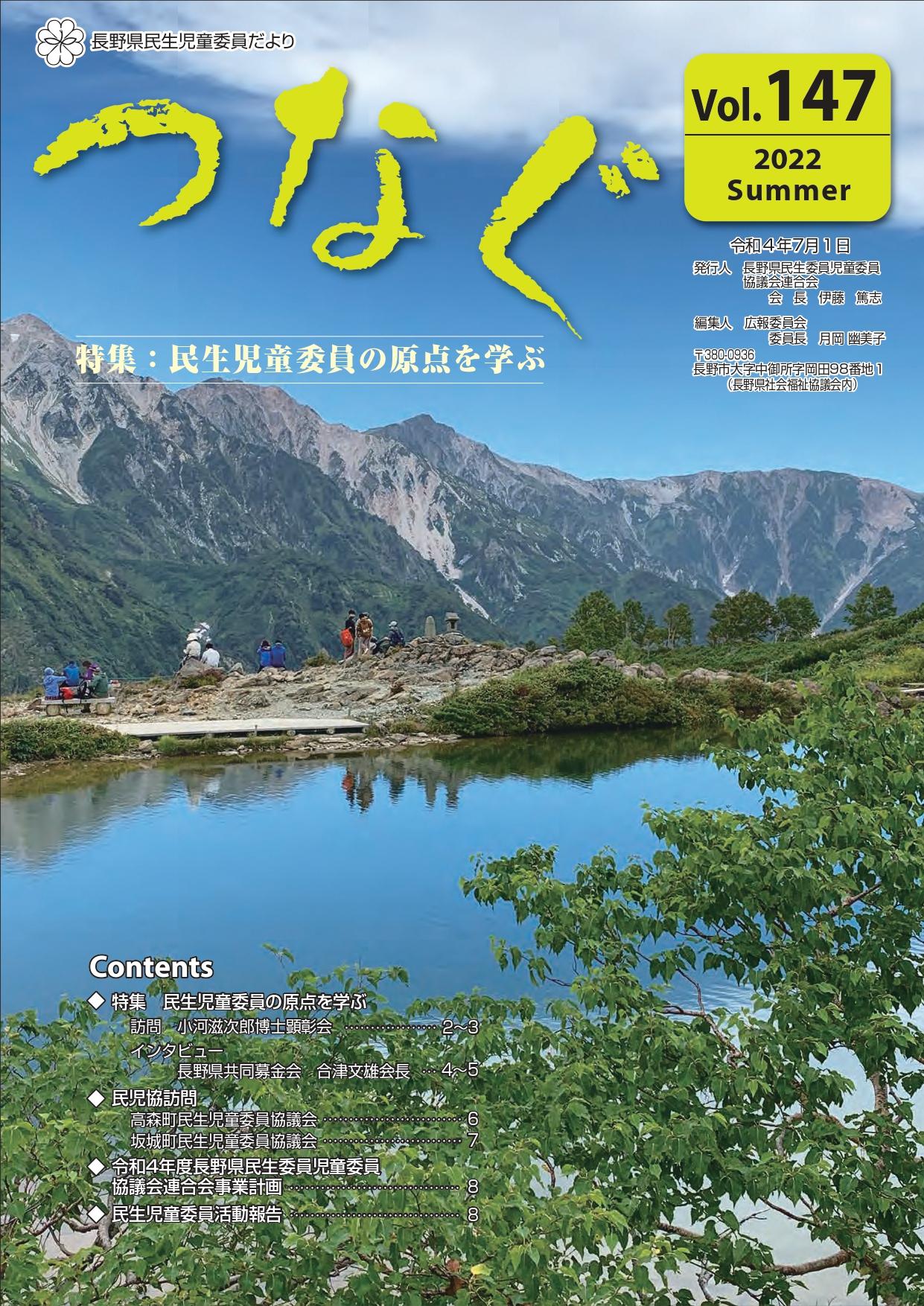 民生児童委員だより 「つなぐ」Vol.147