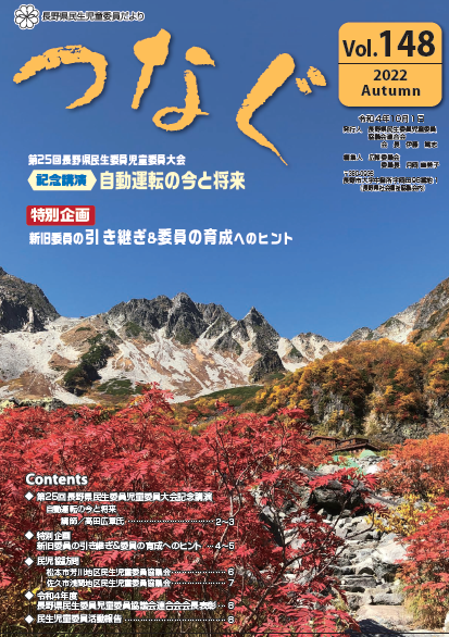 民生児童委員だより 「つなぐ」Vol.148