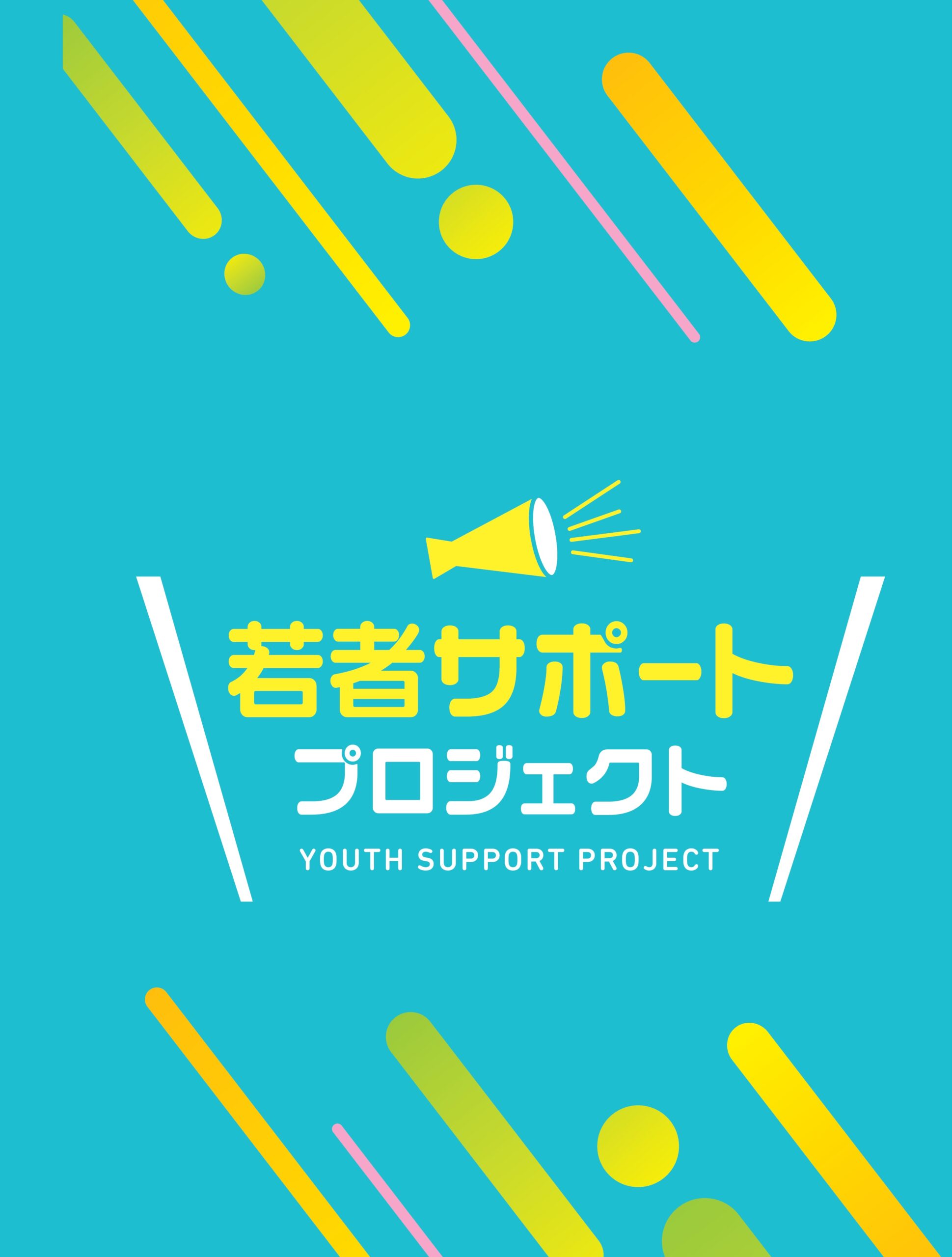 若者サポートプロジェクトのイメージ
